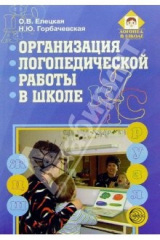 Книга Организация логопедической работы в школе на ReadRate.com книга Организация логопедической работы в школе