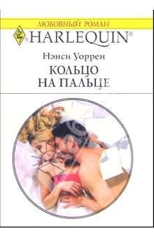 Книга Кольцо на пальце: Роман на ReadRate.com книга Кольцо на пальце: Роман