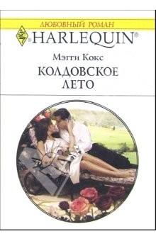 Книга Колдовское лето: Роман на ReadRate.com книга Колдовское лето: Роман