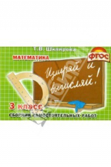 книга Сборник самостоятельных работ "Измеряй и вычисляй!". 3 класс. ФГОС