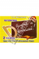 книга Сборник самостоятельных работ "Измеряй и вычисляй!". 2 класс. Математика. ФГОС
