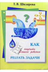 книга Как научить ребенка решать задачи
