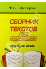 книга Сборник текстов для изложений для начальных классов