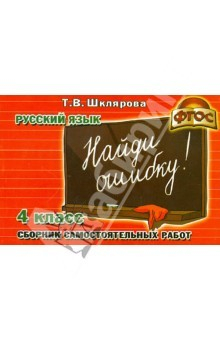 Книга Русский язык. Сборник самостоятельных работ "Найди ошибку!" для 4 класса. ФГОС на ReadRate.com книга Русский язык. Сборник самостоятельных работ "Найди ошибку!" для 4 класса. ФГОС
