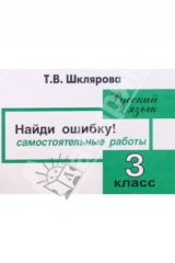 книга "Найди ошибку!". Русский язык: 3 кл. Самостоятельные работы