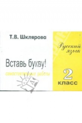 книга Русский язык 1- 2 класс. Вставь букву! Сборник самостоятельных работ