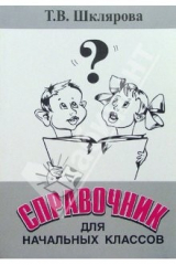 книга Справочник для начальных классов: Пособие для начальной и средней школы