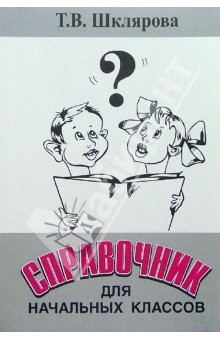 Книга Справочник для начальных классов: Пособие для начальной и средней школы на ReadRate.com книга Справочник для начальных классов: Пособие для начальной и средней школы