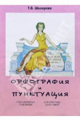 книга Орфография и пунктуация (справочные таблицы и алгоритмы действий). 5-11 классы