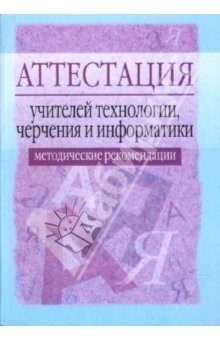 Книга Аттестация учителей технологии, черчения и информатики. Метод. пос. - 2-е изд., испр. и доп. на ReadRate.com книга Аттестация учителей технологии, черчения и информатики. Метод. пос. - 2-е изд., испр. и доп.