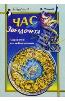 Книга Час звездочета: Астрономия для любознательных на ReadRate.com книга Час звездочета: Астрономия для любознательных