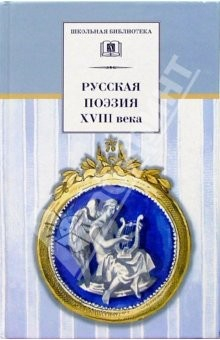 Книга Русская поэзия XVIII века: Стихотворения на ReadRate.com книга Русская поэзия XVIII века: Стихотворения