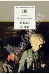 книга Иван. Зося: Повести