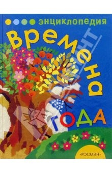 Книга Времена года. Энциклопедия на ReadRate.com книга Времена года. Энциклопедия