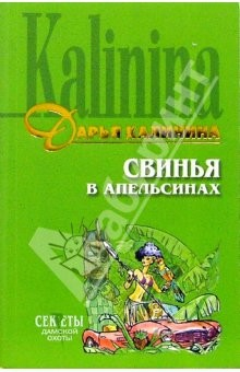 Книга Свинья в апельсинах: Роман на ReadRate.com книга Свинья в апельсинах: Роман
