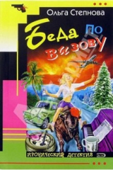 книга Беда по вызову: Роман