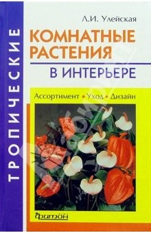 Книга Тропические комнатные растения в интерьере на ReadRate.com книга Тропические комнатные растения в интерьере