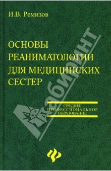 Книга Основы реаниматологии для медицинских сестер: Учебное пособие для медицинских училищ и колледжей на ReadRate.com книга Основы реаниматологии для медицинских сестер: Учебное пособие для медицинских училищ и колледжей