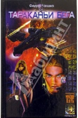 книга Тараканьи бега. Книга 1