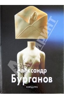 Книга Александр Бурганов на ReadRate.com книга Александр Бурганов