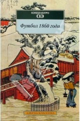 книга Футбол 1860 года: Роман