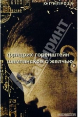 книга Шампанское с желчью: Роман; повести и рассказы