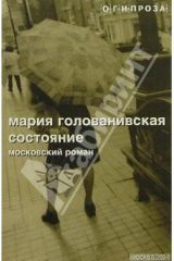 книга Состояние: Московский роман; Рассказы