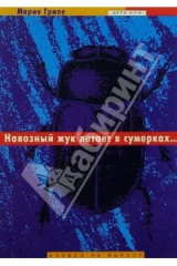 книга Навозный жук летает в сумерках...: Повесть