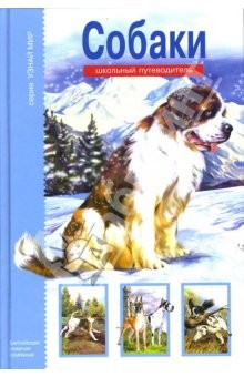 Книга Собаки. Школьный путеводитель на ReadRate.com книга Собаки. Школьный путеводитель