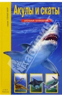 Книга Акулы и скаты. Школьный путеводитель на ReadRate.com книга Акулы и скаты. Школьный путеводитель