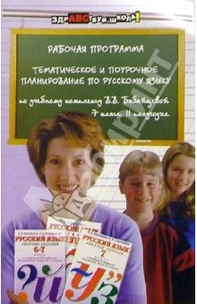 Книга Тематическое и поурочное планир. по рус. яз. по уч. комплексу В.В. Бабайцевой. 7кл II полугодие на ReadRate.com книга Тематическое и поурочное планир. по рус. яз. по уч. комплексу В.В. Бабайцевой. 7кл II полугодие