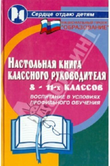 книга Настольная книга классного руководителя 8-11 классах.  Воспитание в условиях профильного обучения