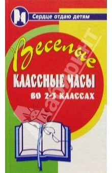 Книга Веселые классные часы во 2-3 классах на ReadRate.com книга Веселые классные часы во 2-3 классах