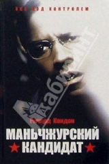 книга Маньчжурский кандидат: роман