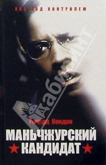 Книга Маньчжурский кандидат: роман на ReadRate.com книга Маньчжурский кандидат: роман