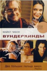 книга Вундеркинды: роман