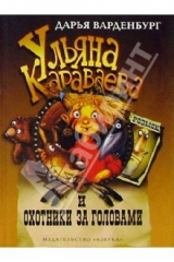 книга Ульяна Караваева и охотники за головами: Повесть