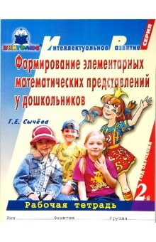 Книга Формирование элементар. математич. представлений у дошкольников (2-й год обучения): Рабочая тетрадь на ReadRate.com книга Формирование элементар. математич. представлений у дошкольников (2-й год обучения): Рабочая тетрадь