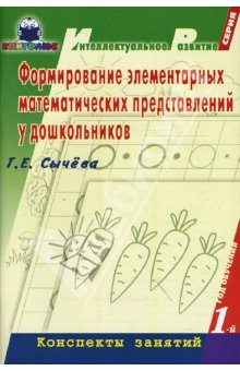 Книга Формирование элементарных математических представлений у дошкольников (1-й год обучения) на ReadRate.com книга Формирование элементарных математических представлений у дошкольников (1-й год обучения)