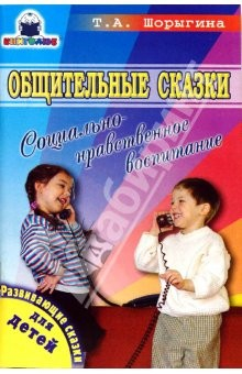 Книга Общительные сказки. Социально-нравственное воспитание на ReadRate.com книга Общительные сказки. Социально-нравственное воспитание