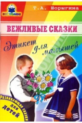 книга Вежливые сказки. Этикет для малышей