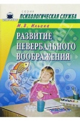 книга Развитие невербального воображения