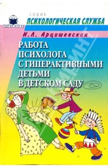 Книга Работа психолога с гиперактивными детьми в детском саду на ReadRate.com книга Работа психолога с гиперактивными детьми в детском саду