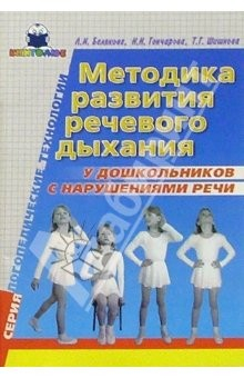 Книга Методика развития речевого дыхания у дошкольников с нарушениями речи на ReadRate.com книга Методика развития речевого дыхания у дошкольников с нарушениями речи