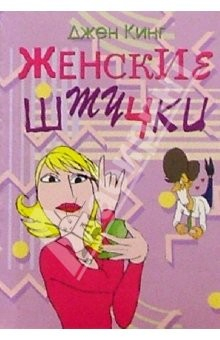 Книга Женские штучки, или Веселая правда о слабом поле на ReadRate.com книга Женские штучки, или Веселая правда о слабом поле
