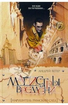 Книга Нарушитель. Римский след: Роман на ReadRate.com книга Нарушитель. Римский след: Роман