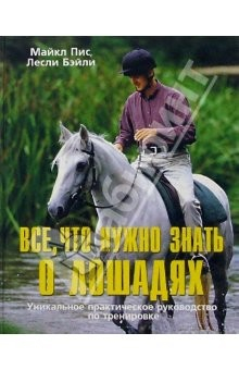 Книга Все, что нужно знать о лошадях: Уникальное практическое руководство по тренировке на ReadRate.com книга Все, что нужно знать о лошадях: Уникальное практическое руководство по тренировке