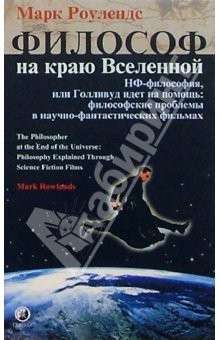 Книга Философ на краю вселенной на ReadRate.com книга Философ на краю вселенной