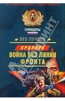 Книга Война без линии фронта: Роман на ReadRate.com книга Война без линии фронта: Роман