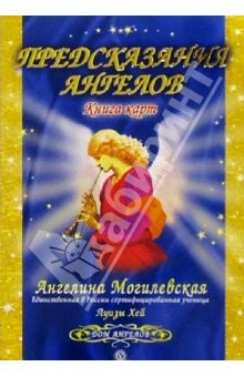 Книга Предсказания Ангелов. Книга карт на ReadRate.com книга Предсказания Ангелов. Книга карт